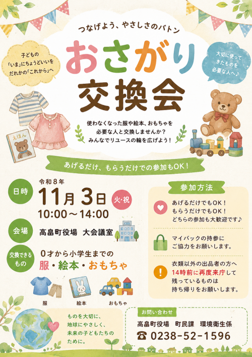 おさがり交換会　チラシ