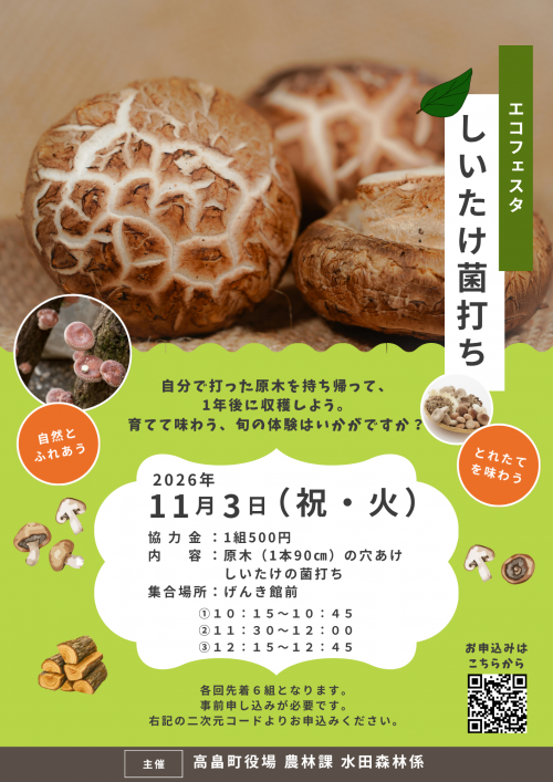 しいたけ菌打ち体験 チラシ