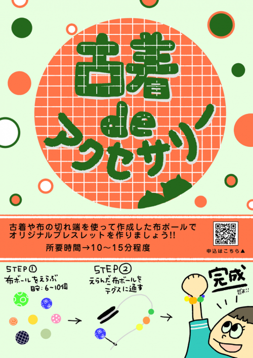 古着deアクセサリー