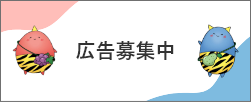 広告募集中