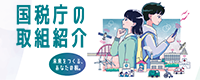 国税庁の取組紹介