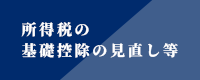 所得税の基礎控除の見直し等