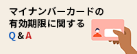 マイナンバーカードの有効期限に関するQ&A