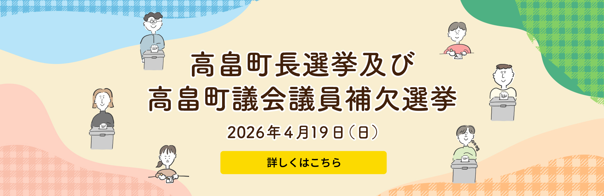 町長選挙及び議員補欠選挙