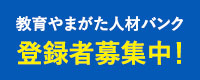 教育やまがた人材バンク