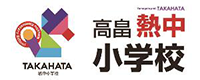 高畠熱中小学校