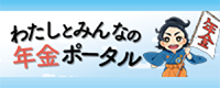 わたしとみんなの年金ポータル