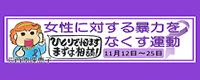 女性に対する暴力をなくす運動